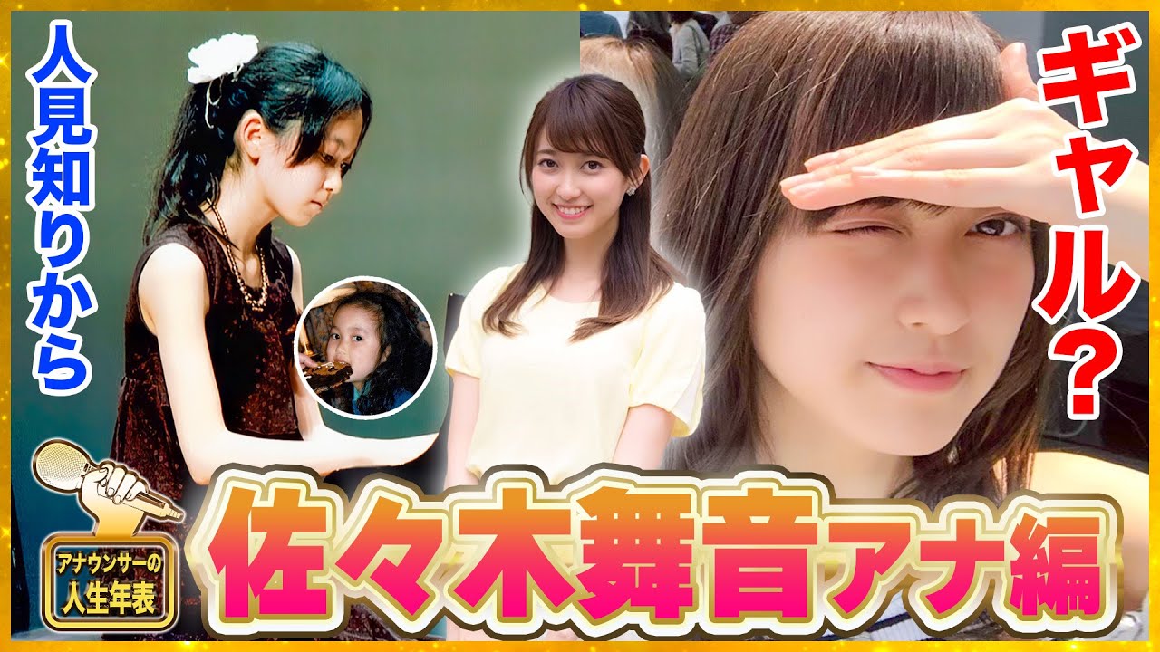 【佐々木舞音アナ】内気な性格からの脱却、苦難を乗り越えアナウンサーの道を選んだ人生史