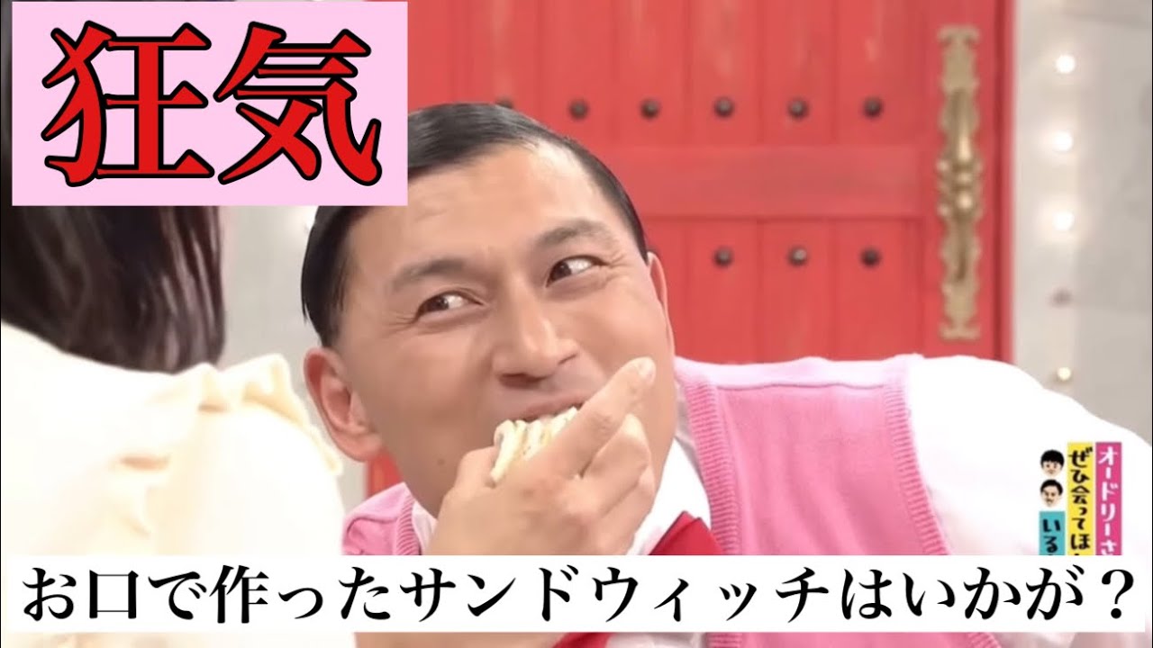 【狂気】女子アナの前で口の中にサンドウィッチを作るオードリー春日