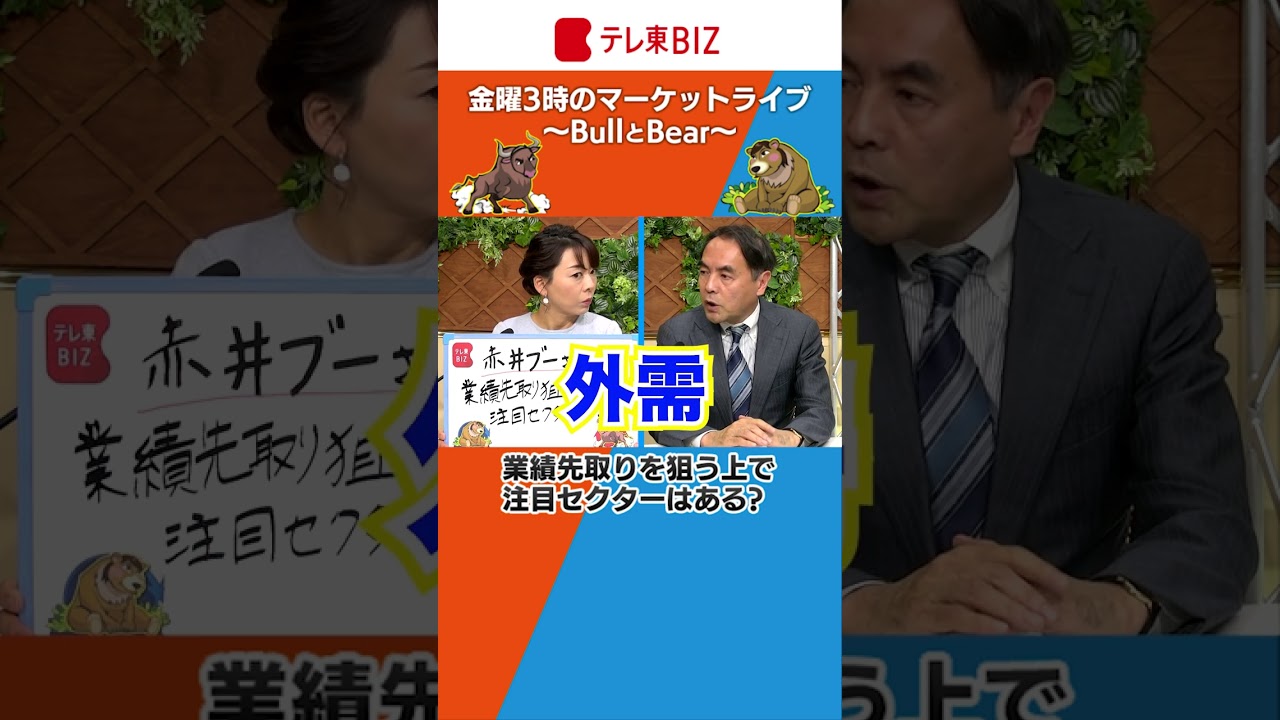 業績先取りを狙う上で注目セクターはある？【金曜３時のマーケットライブ～BullとBear～】（2023年1月6日）#shorts