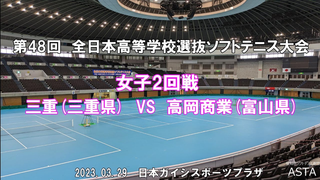 【ソフトテニス高校選抜2023】第48回全日本高等学校選抜ソフトテニス大会　女子2回戦　三重(三重県)　VS 　高岡商業(富山県)