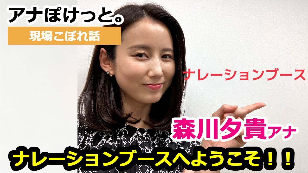 【アナぽけっと。】「ナレーションブースへようこそ！！」森川夕貴