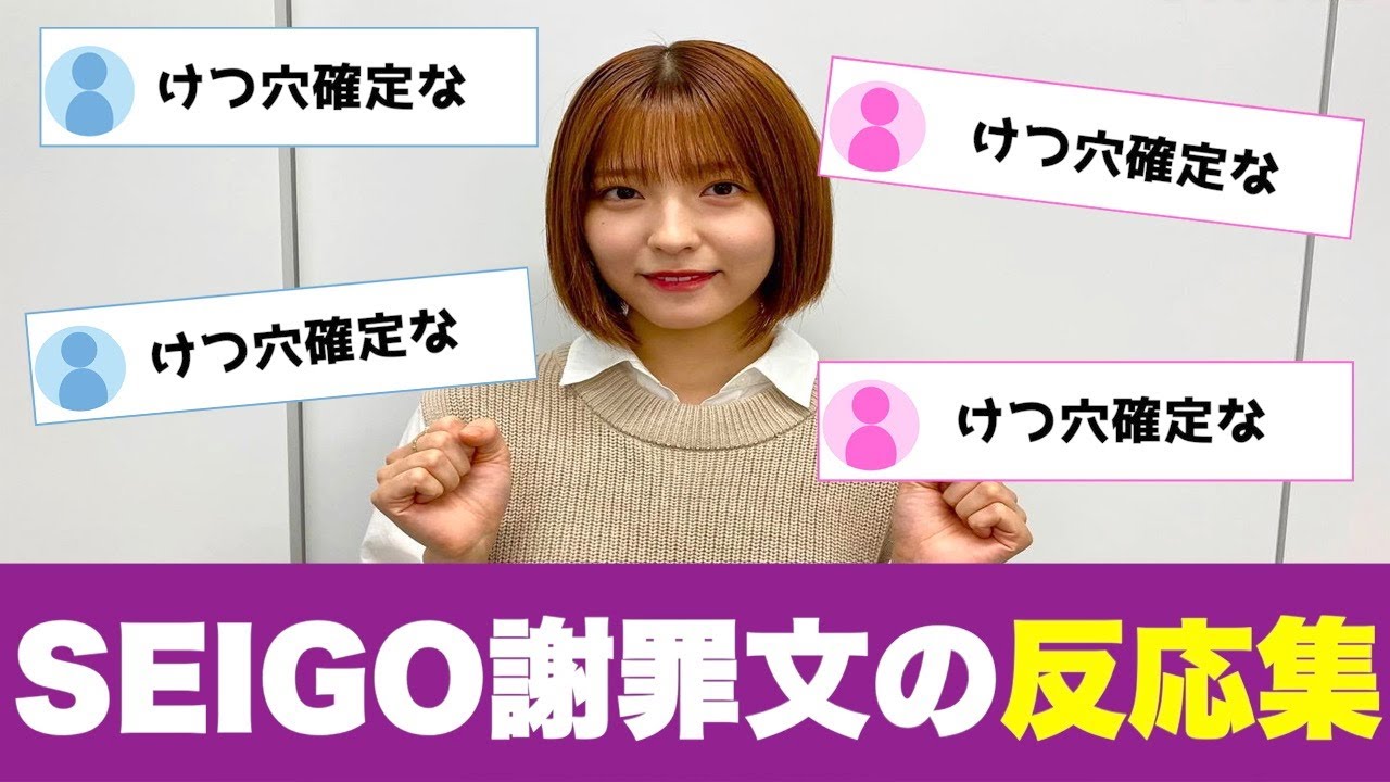 乃木坂46早川聖来に告発されたSEIGOの謝罪文に対する反応集