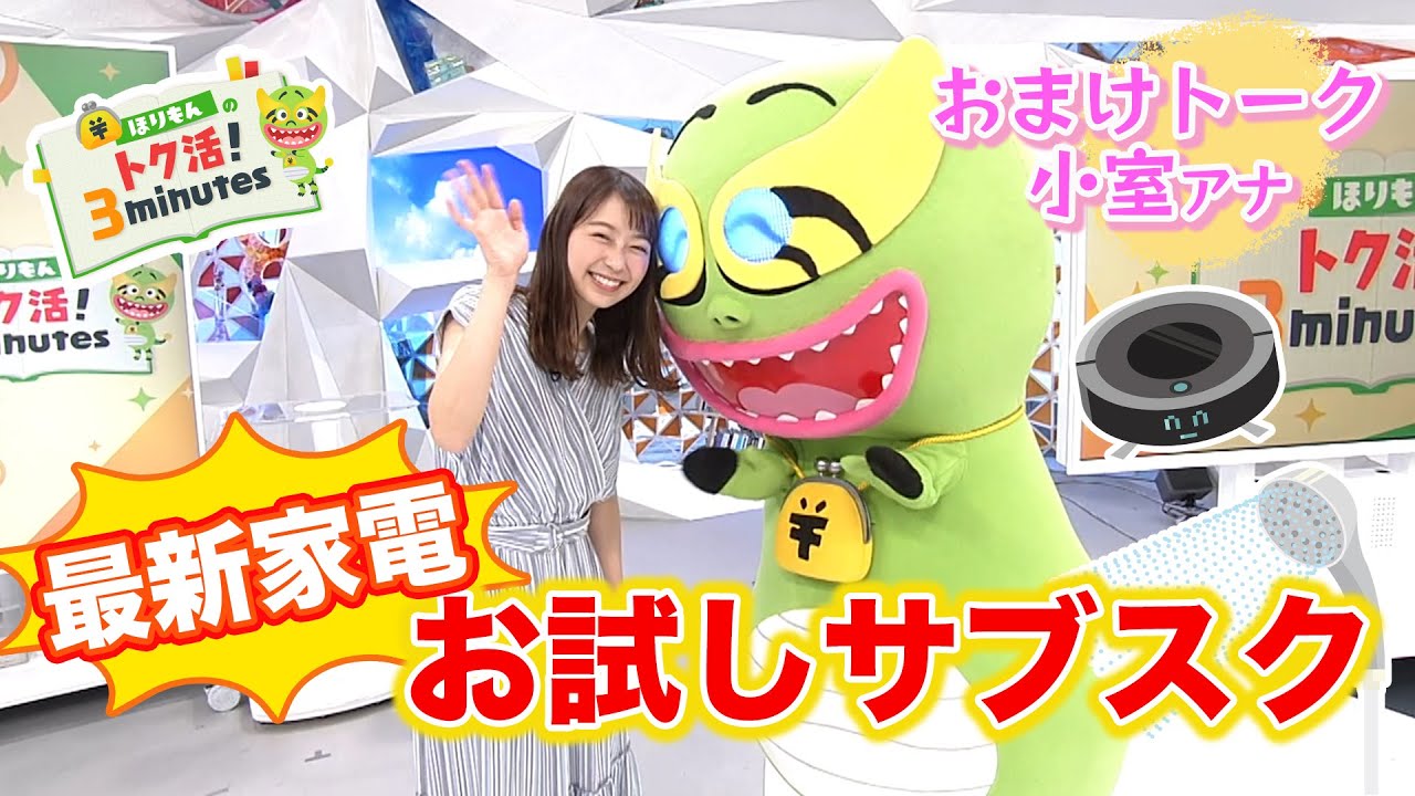 ほりもんのトク活！「最新家電の“お試しサブスク”」小室アナとドライヤーの話【めざまし８】