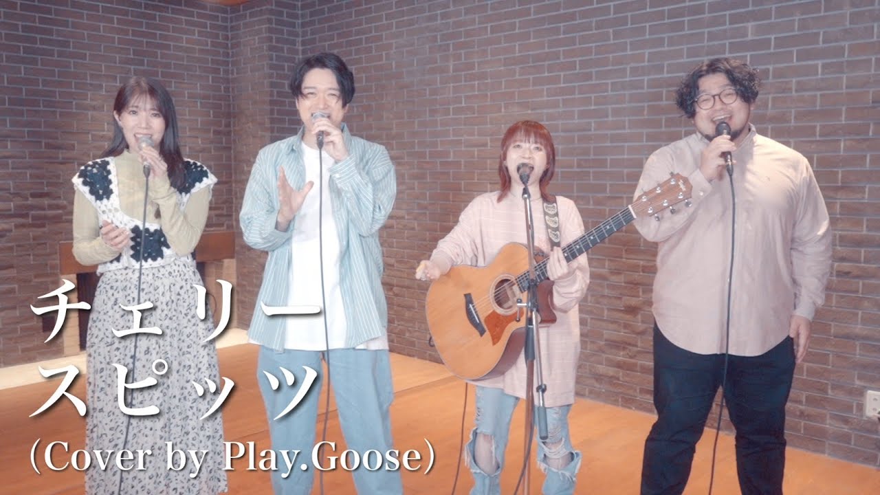 チェリー／スピッツ（Cover by Play.Goose）