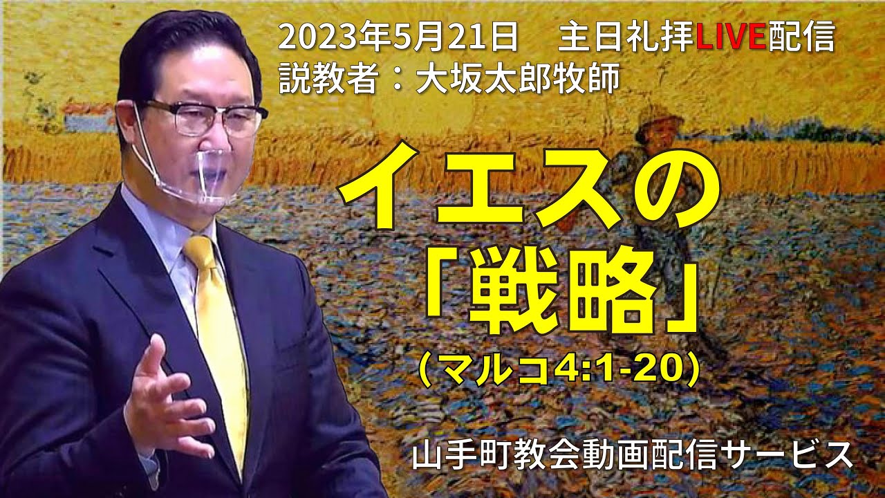 【主日礼拝LIVE配信】2023年5月21日＠山手町教会動画配信サービス