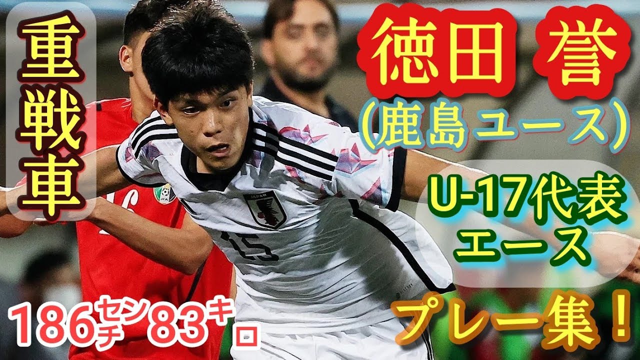14歳からユースで活躍186㌢FW【徳田誉】U-17代表主将候補。鹿島アントラーズユース。Homare Tokuda。高校サッカー