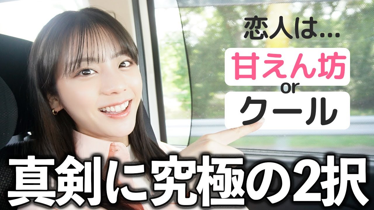 究極の2択大激論！恋人は甘えん坊orクール？【車中トーク】