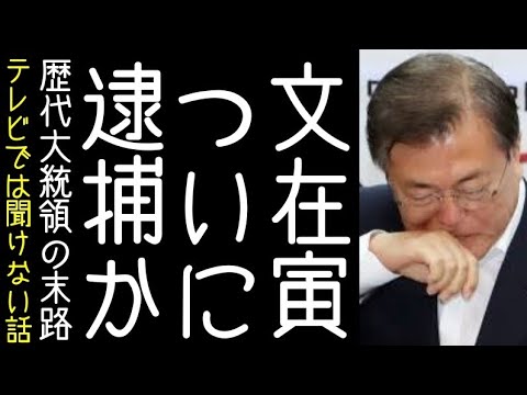 韓国前大統領・文在寅の家で、青瓦台にあるはずの家具がみつかる【改憲君主党チャンネル】