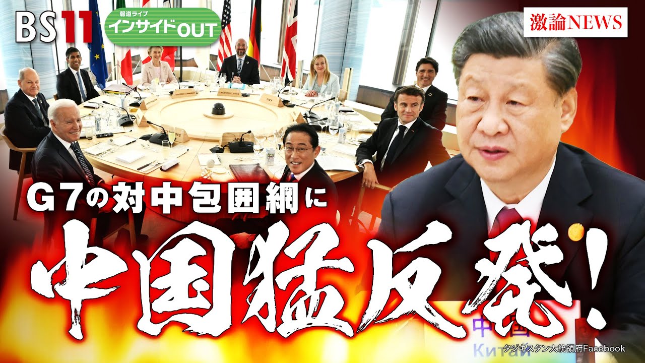 【G7対中包囲網に中国猛反発！】 米中覇権争いの行方　ゲスト：渡部恒雄（笹川平和財団上席研究員）、柯隆（東京財団政策研究所主席研究員） 5月24日（水）BS11 報道ライブインサイドOUT