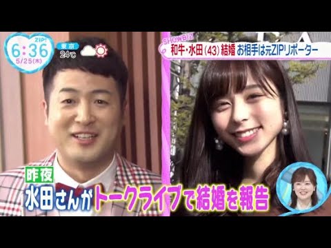 和牛・水田43 結婚 お相手は元ZIPリポーター。和牛・水田信二、結婚を発表　お相手はセント・フォース所属の山本萩子│ZIP! 2023年05月25日