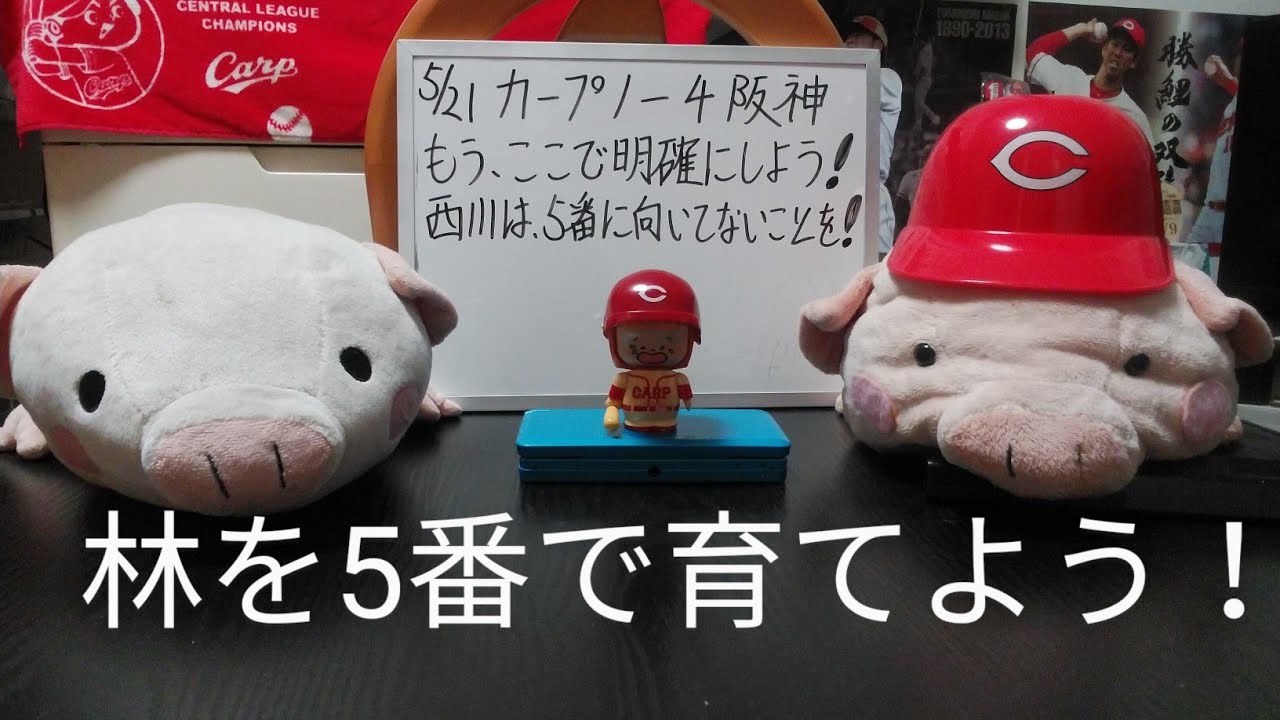 第773回 5.21 カープ1－4阪神　またも貧打で、阪神3連戦負け越し…。それでも、ロード12連戦を勝ち越して、若手もスタメンで躍動を始めた！ならばここで明確にしよう、西川は、5番に向いてないと！