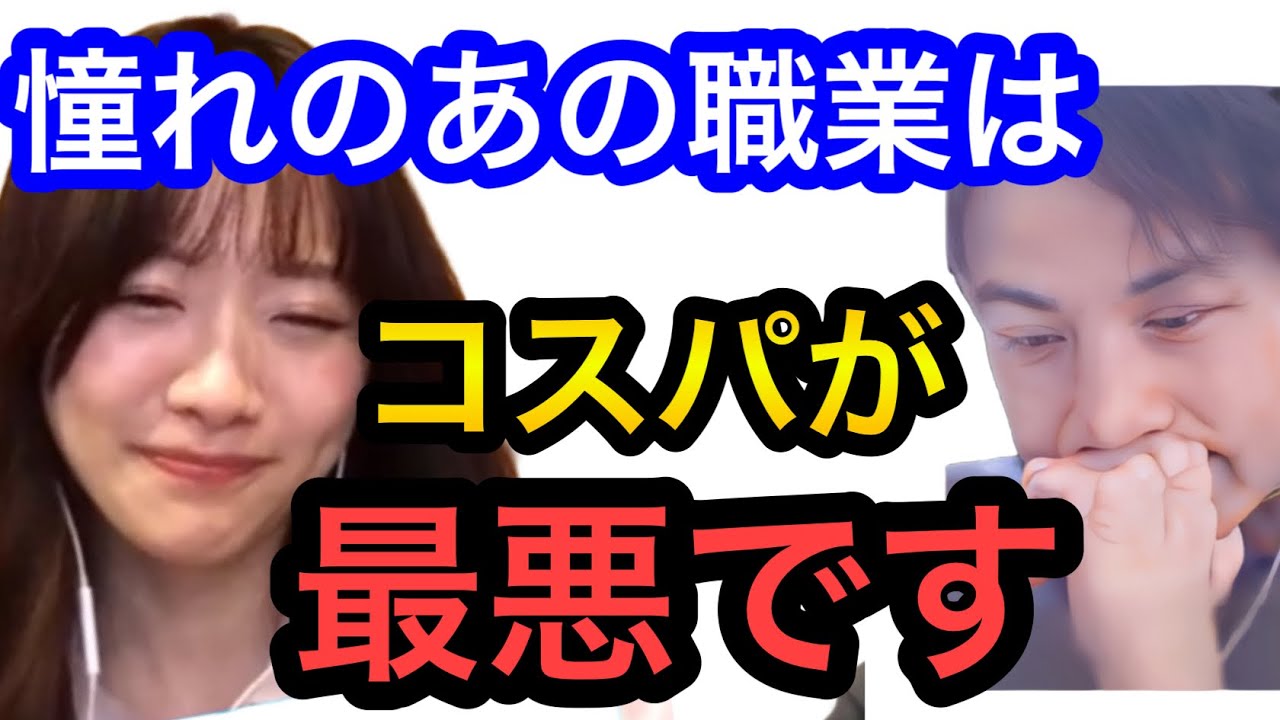 【ひろゆき×森香澄】みんなが憧れるあの職業はコスパ最悪です。