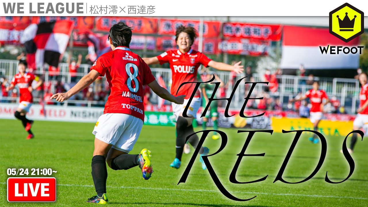 浦和レッズレディース、強さの秘訣。｜#WEFOOT  2023.5.24