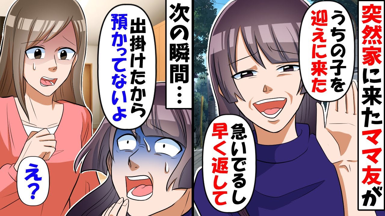 突然娘の幼稚園のママ友が「うちの子を迎えに来たわ！早く娘を返しなさい！」→私「え？預かってないけど？」実は…