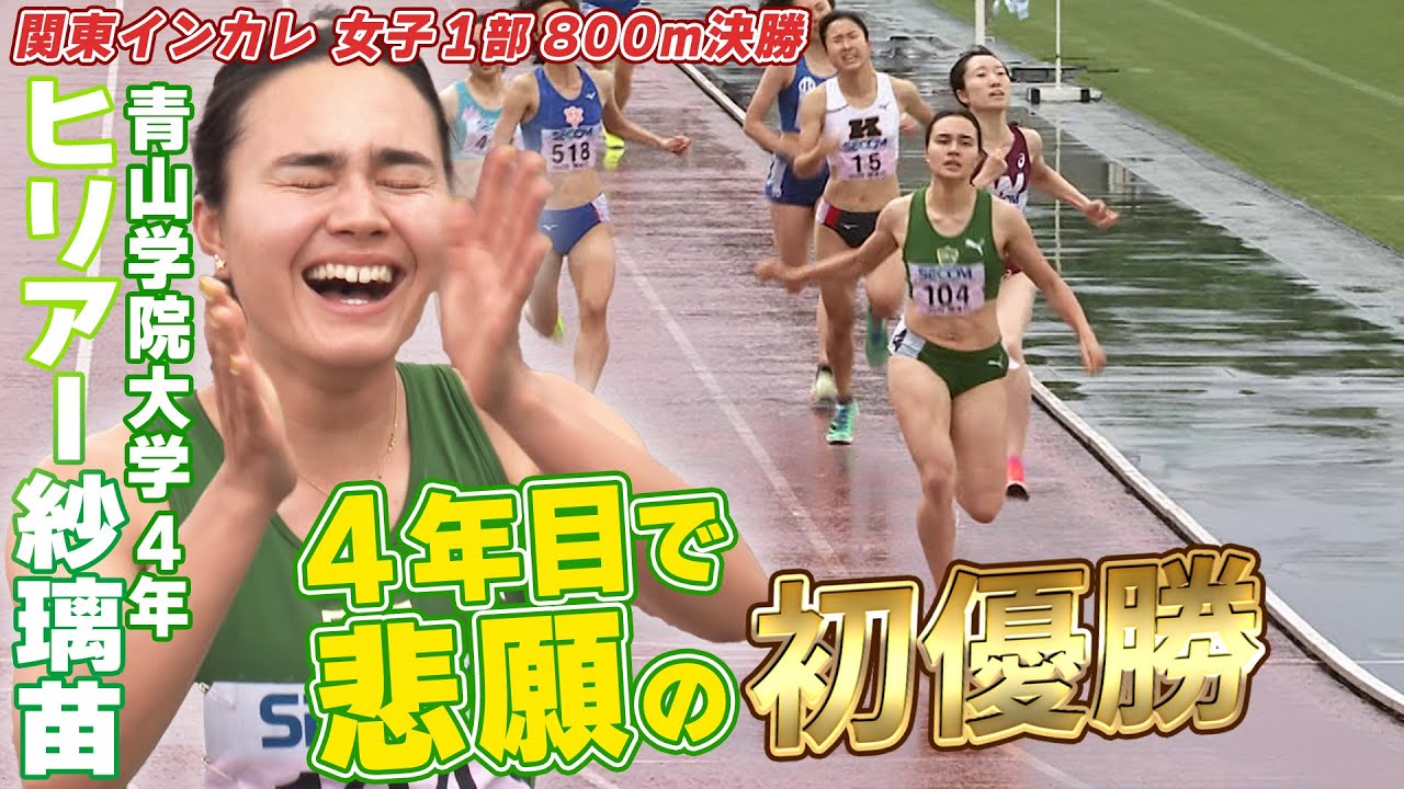【喜びいっぱいのインタビュー】青学大 ヒリアー紗璃苗が悲願の初優勝！関東インカレ女子1部800m決勝