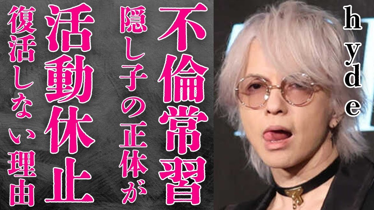 hydeも在籍するVAMPSが“活動休止”のまま“復活”しない真の理由や“隠し子”の真相に言葉を失う…「L'Arc〜en〜Ciel」でも有名な歌手が“不倫”を繰り返す理由に驚きを隠せない…