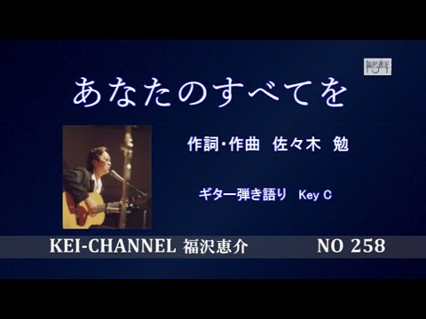 福沢恵介ギター弾き語り『あなたのすべてを』歌詞　コード