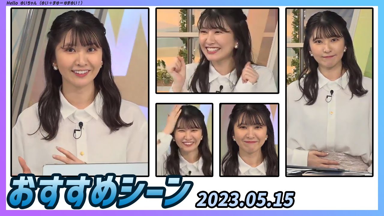 【今日のおすすめシーン】 駒木結衣 本番 ハイライト 2023年 5月15日