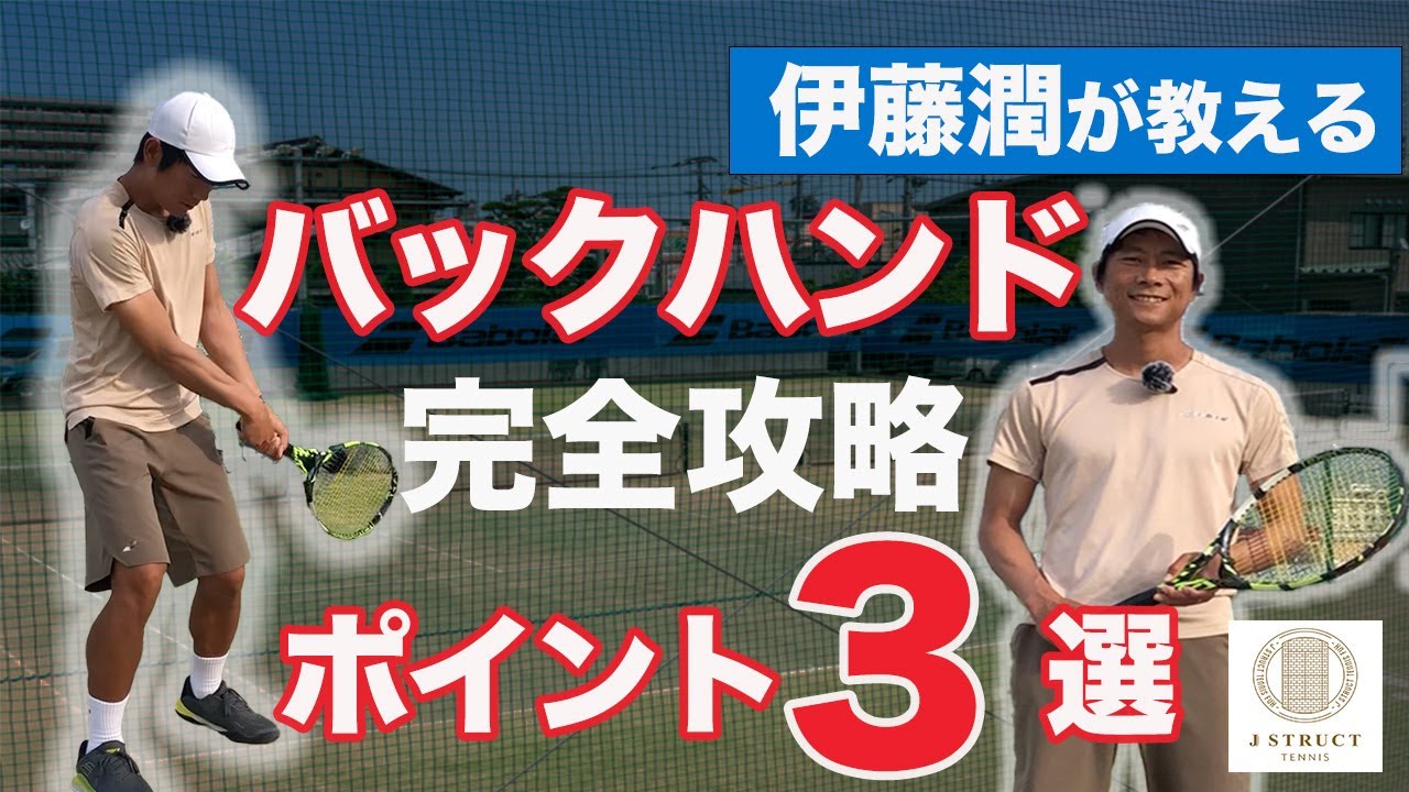 【完全攻略】バックハンドポイント３選【テニス】