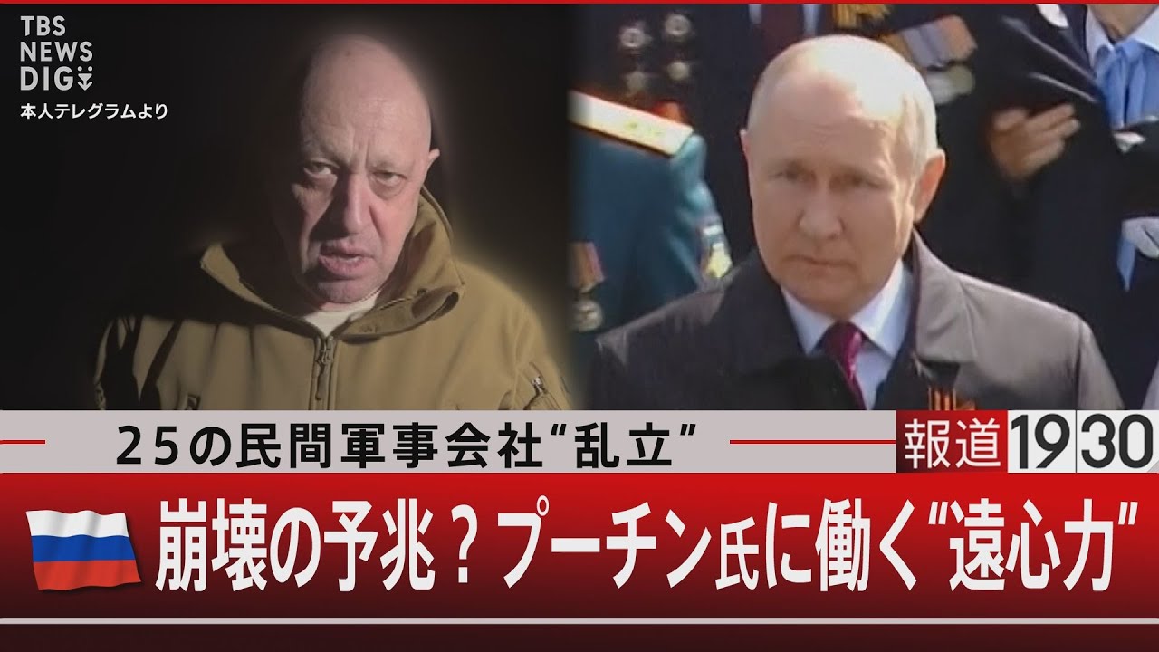25の民間軍事会社“乱立”　ロシア崩壊の予兆？ プーチン氏に働く“遠心力” 【5月24日（水）#報道1930】