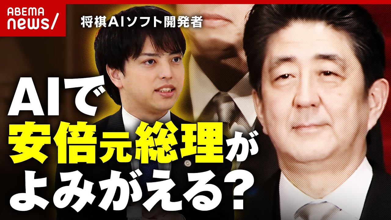 【AI】田中角栄・安倍晋三元総理がよみがえる？「過去の発言から何を話すか予測も…」将棋AIソフト開発者に聞く｜ABEMA的ニュースショー