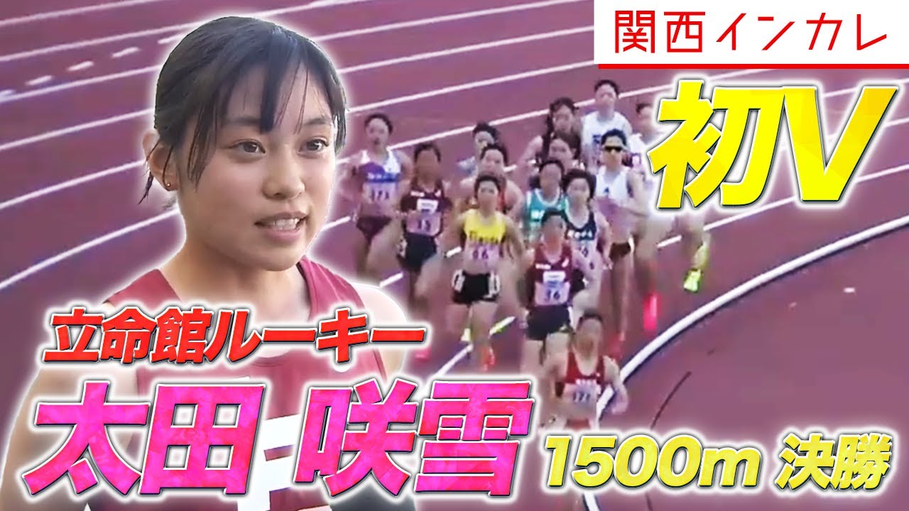 【第100回 関西インカレ】ルーキーの太田咲雪（立命館大）逆転で初優勝！