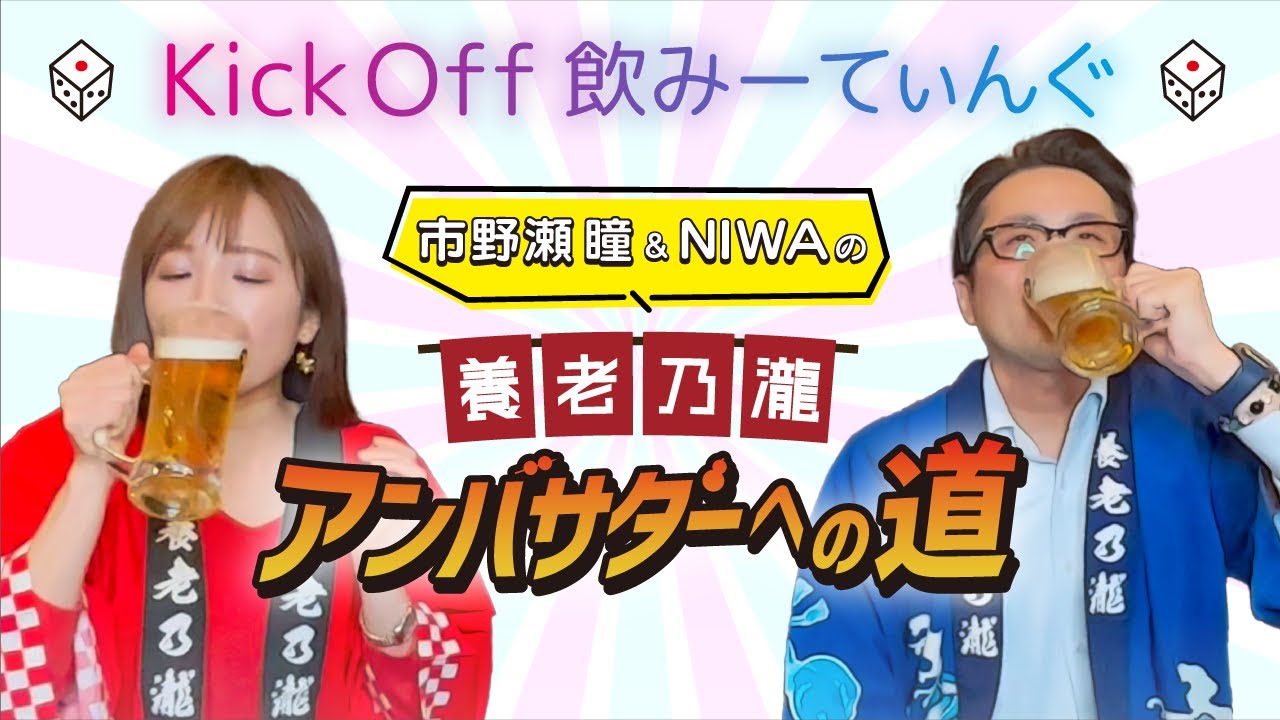養老乃瀧アンバサダーへの道 〜Kick Off 飲みーてぃんぐ〜