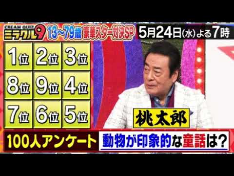 【見逃した】くりぃむクイズミラクル9＜5月24日/TVer/及川光博/トラビス川島/きらりちゃん/無料/再放送/動画配信＞2023年5月24日放送分 FULL