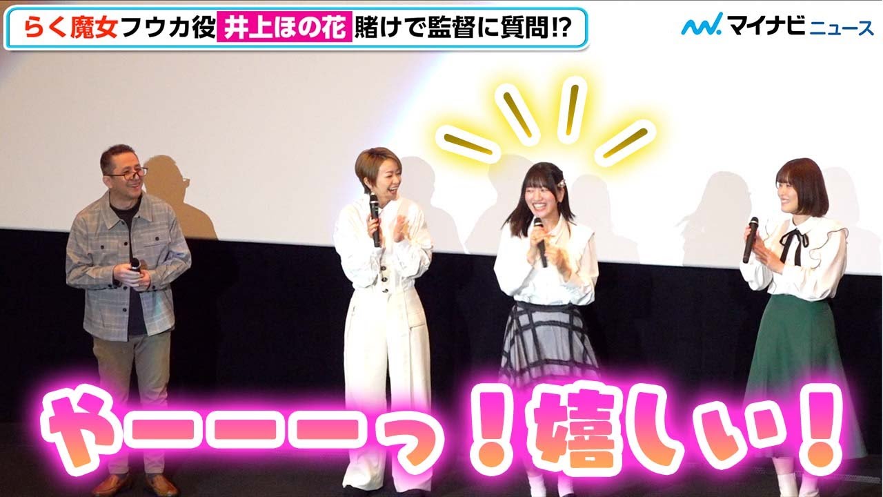 【らく魔女】井上ほの花、監督への“賭け”に勝ち思わず悲鳴を上げ大喜び、会場からも拍手！しかしその意図は大人の事情…⁉︎ 　劇場アニメ『らくだい魔女 フウカと闇の魔女』公開記念舞台挨拶