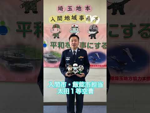 広報官紹介   太田１曹   飯能市・入間市   担当
