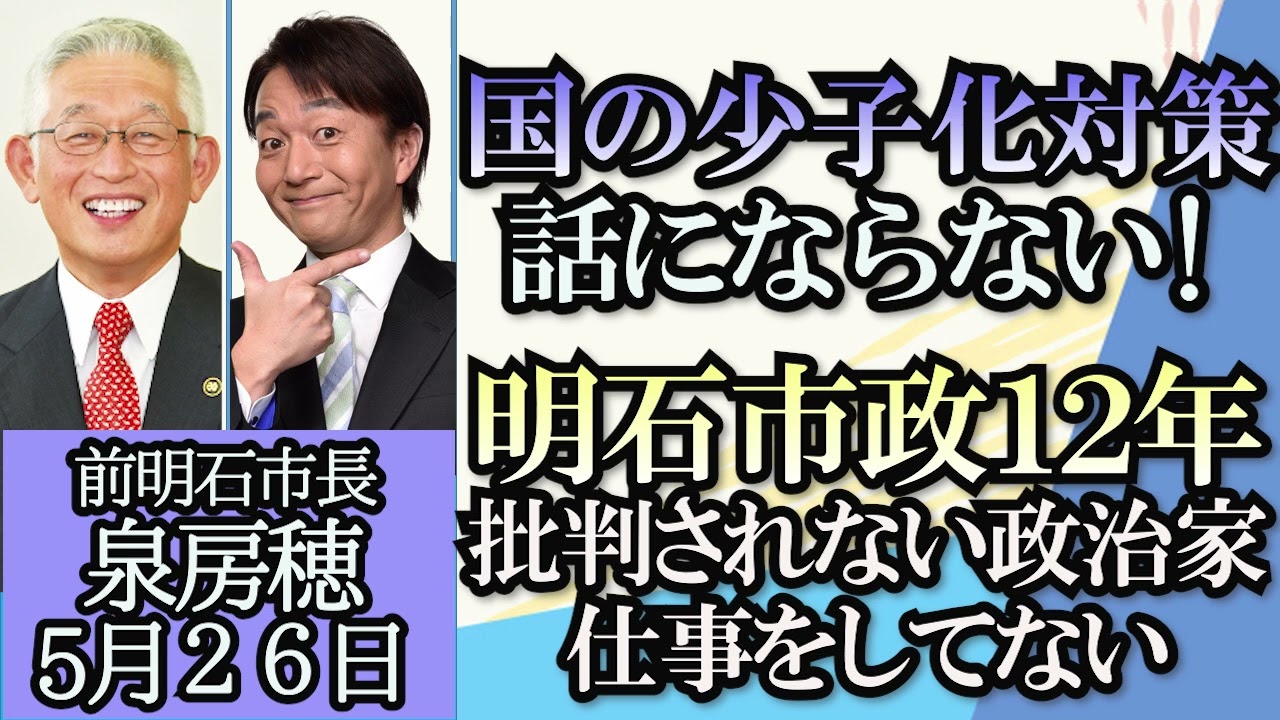 泉房穂・石田英司「泉房穂、明石市長としての１２年を振り返る」「異次元の少子化対策、問題点と課題は？」５月２６日