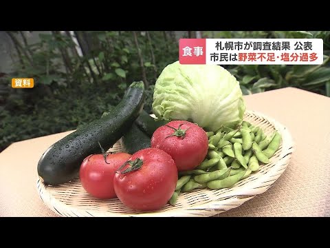 札幌市民のほとんどが野菜不足で塩分取りすぎ、18％が朝食は毎日食べない　保健所の調査結果を市が公表