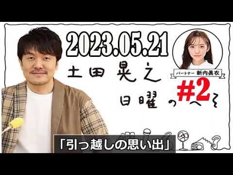 2023.05.21 土田晃之 日曜のへそ 第2部