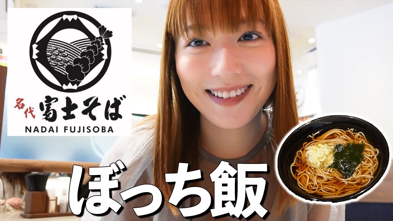 【コスパ最強】ふらっと富士そばで、黙々と啜ってきました。（1人で食事をする方向け）