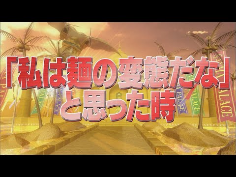 「私は麺の変態だな」と思った時【踊る!さんま御殿!!公式】