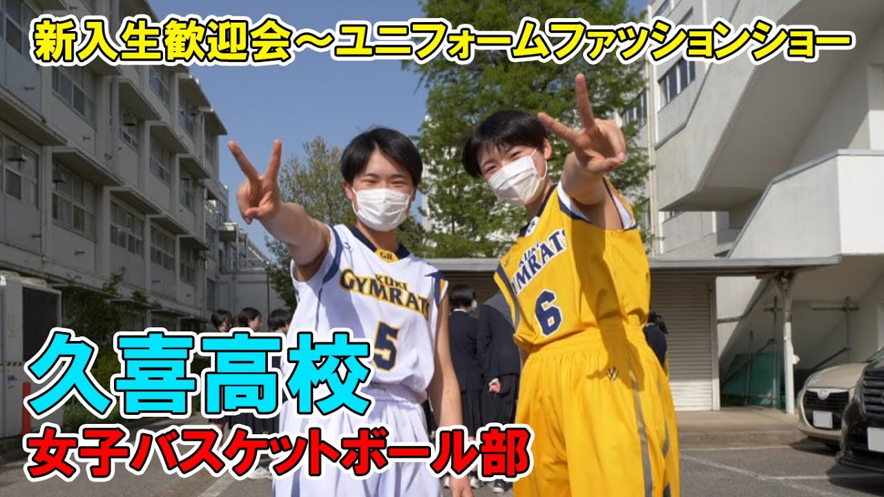 久喜高校女子バスケットボール新入生歓迎会「ユニフォーム ファッションショー」～アオハルのむこうがわ