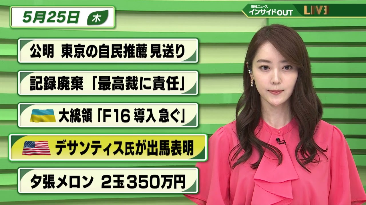 【今日のニュース　5月25日】   「公明 東京の自民推薦 見送り」「記録廃棄 最高裁に責任」「ゼレンスキー大統領 ”F16導入急ぐ”」「デサンティス氏が出馬表明」「夕張メロン 2玉350万円」