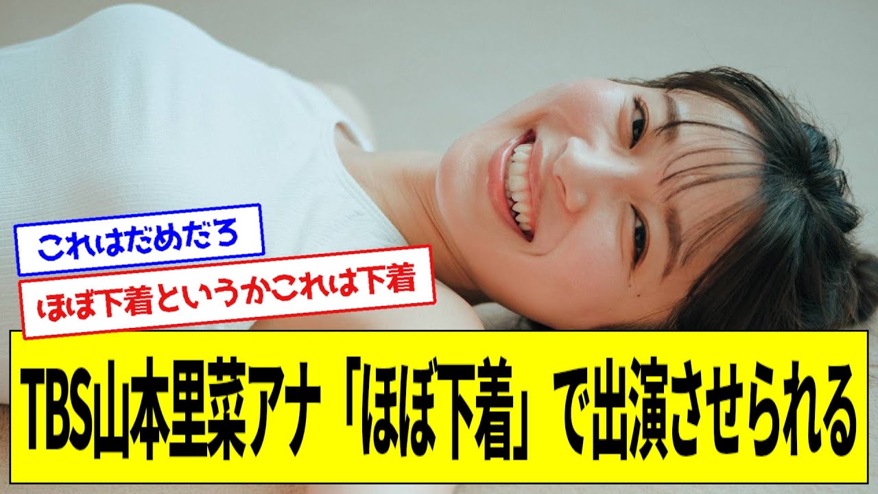 【悲報】TBS山本里菜アナ「ほぼ下着」で出演させられる