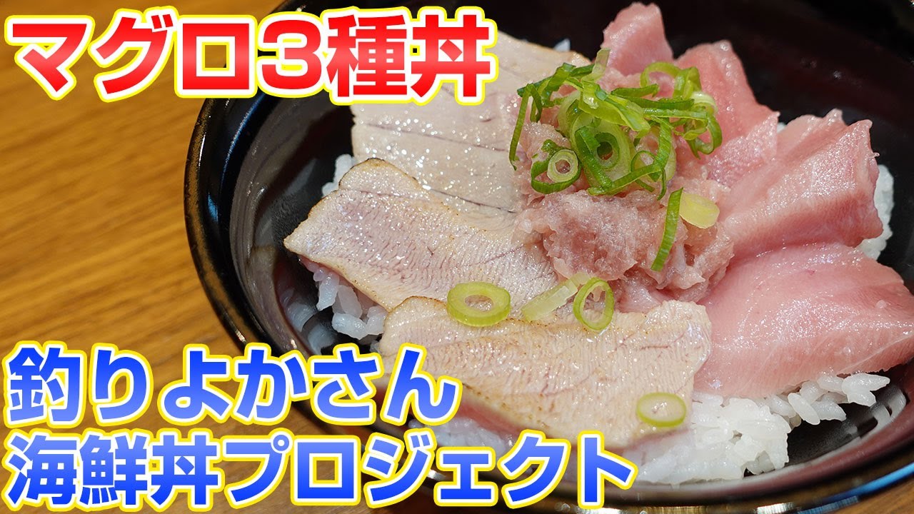 【釣りよか】海鮮丼プロジェクト！海鮮丼屋にマグロは必須ですよね！今は養殖本まぐろも旨い！