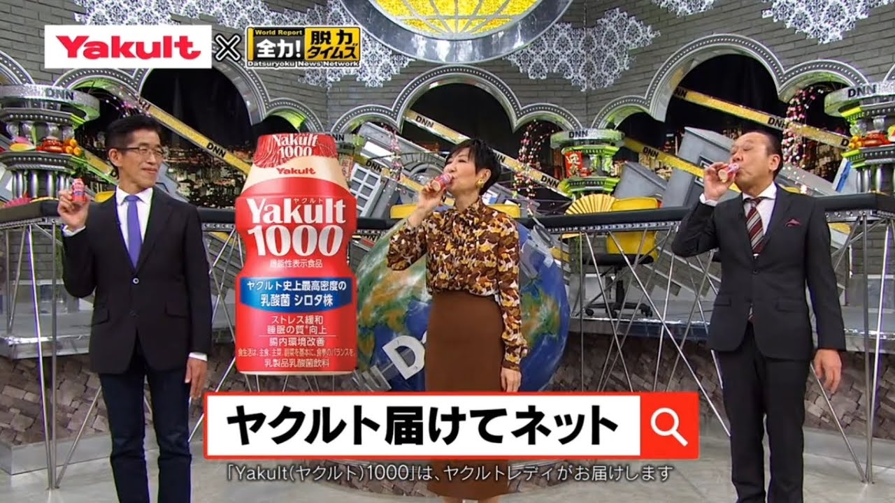 【CM】Yakult1000 Yakult × 全力！脱力タイムズ