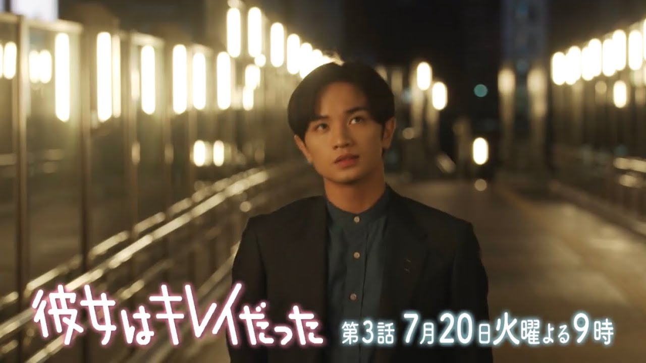 2021年7月期 カンテレ火9ドラマ『彼女はキレイだった』第3話予告