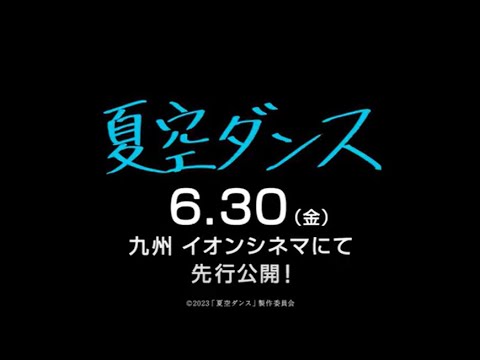 映画『夏空ダンス』【ドラマバージョン】内村光良監督 特報15秒
