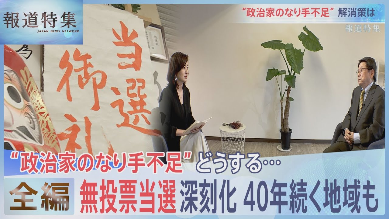 【全編】無投票当選なくすには【報道特集】｜TBS NEWS DIG