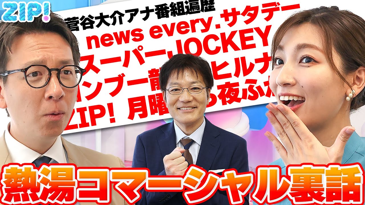 「熱湯コマーシャル」いやらしく…鬼教官・豊田順子アナからもらったアドバイスとは？★菅谷大介、畑下由佳、平松修造