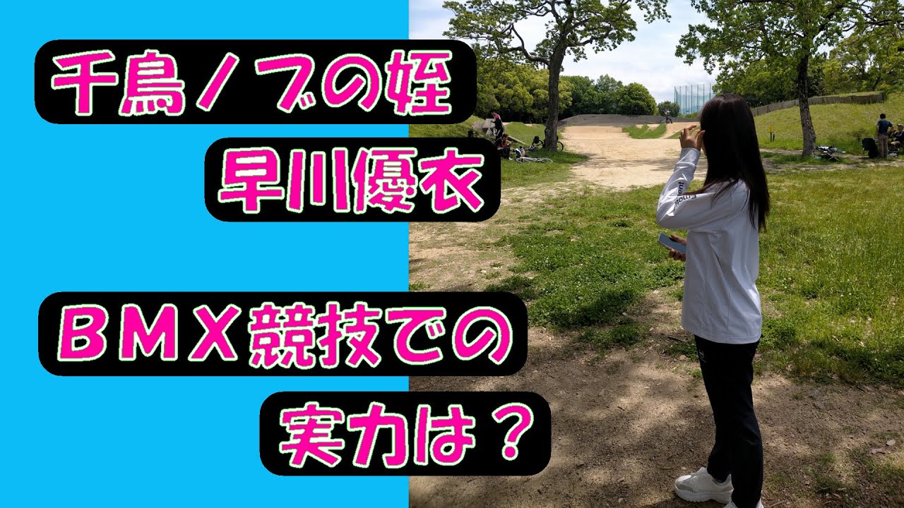 千鳥ノブの姪・早川優衣　BMX競技での実力は？