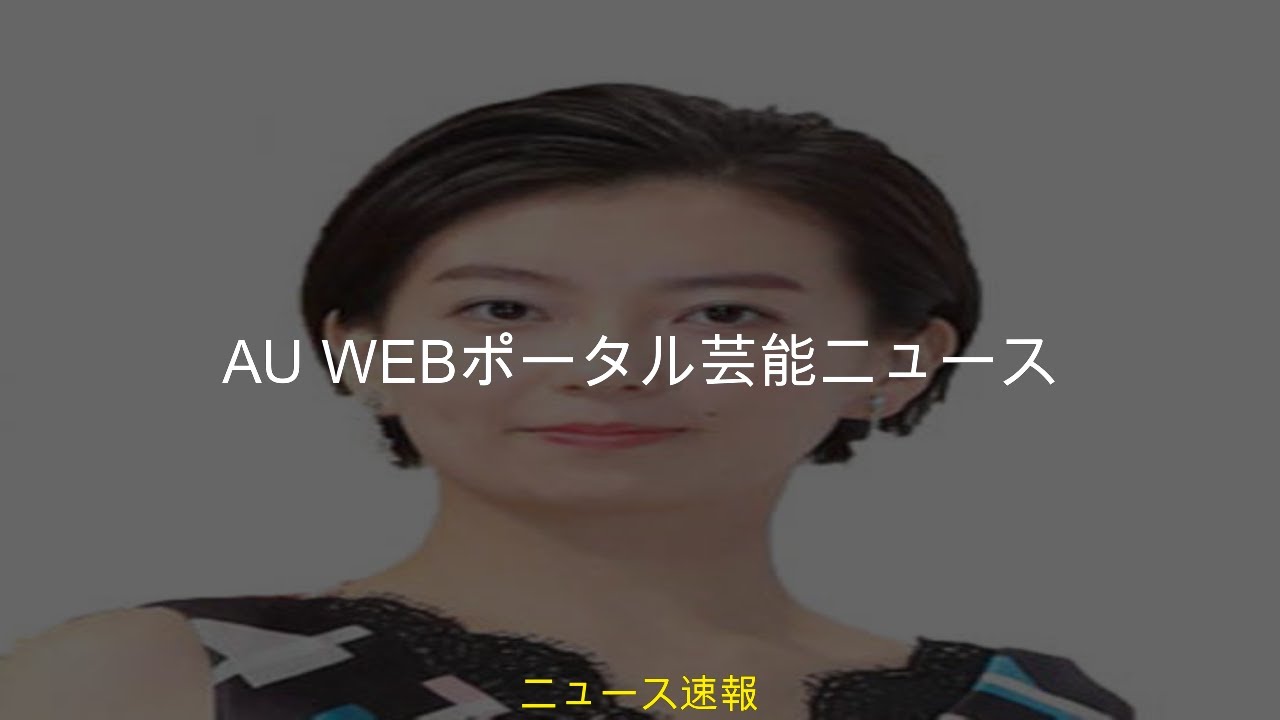 #ニュース #news #Webポータル芸能ニュース #Webポータルau Webポータル芸能ニュース