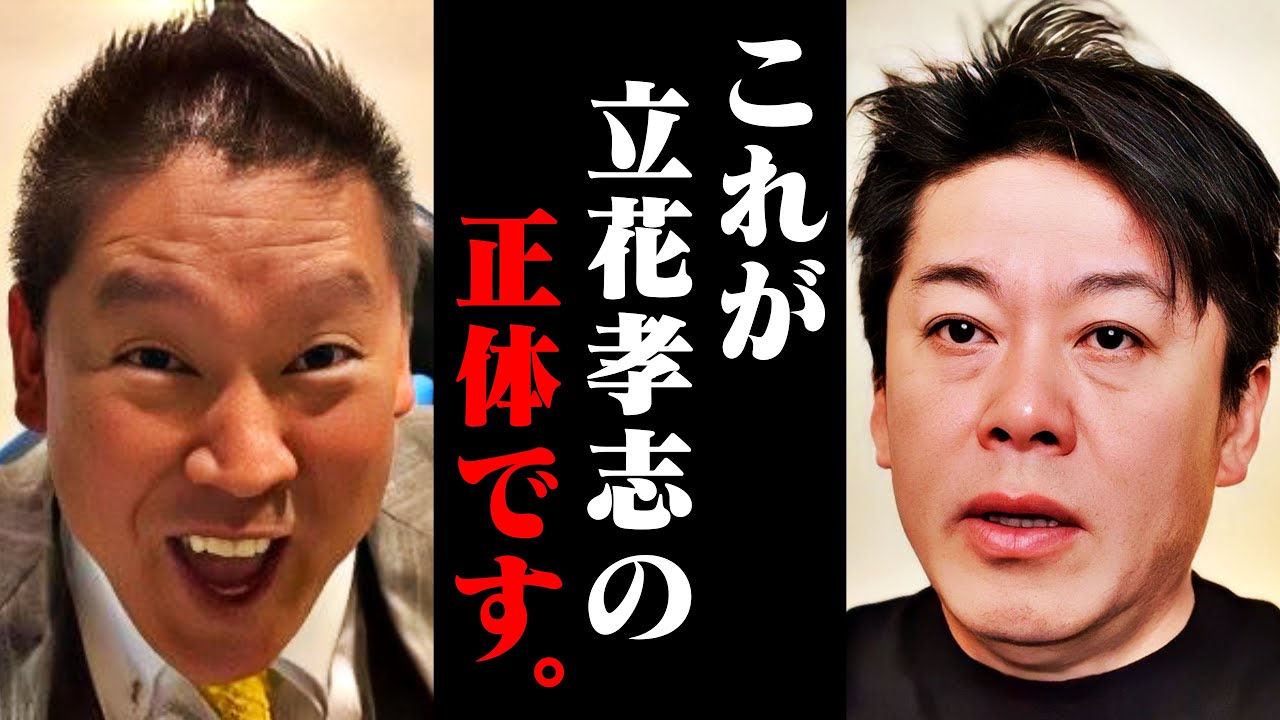 【ホリエモン】立花孝志をバカにしてる人は覚悟して見てください。彼の党はこの後とんでもない事になりますよ…【政治家女子48党 NHK党 ガーシー 浜田聡 大津綾香 黒川敦彦  堀江貴文 切り抜き】