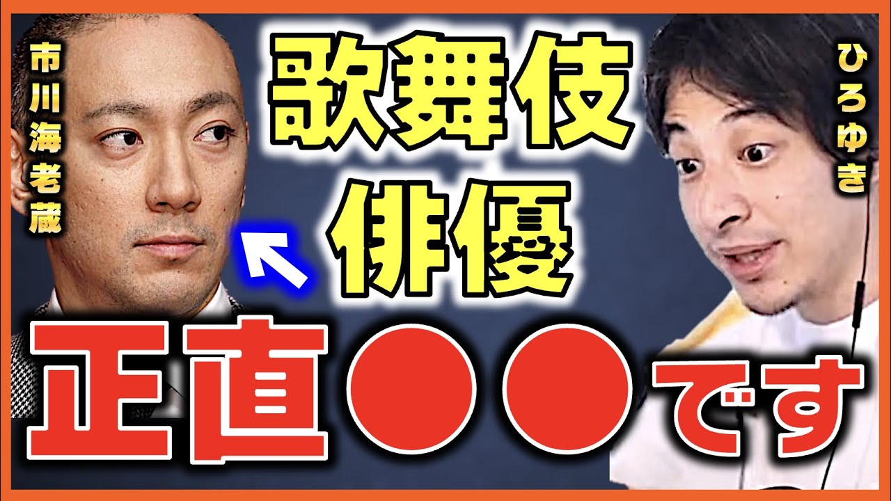 【衝撃】スキャンダルが多過ぎる歌舞伎俳優の末路…。香川照之,市川海老蔵,市川猿之助【市川 炎上 歌舞伎 国宝 伝統 思考 2ちゃんねる】ひろゆきx青木さやかxりゅうちぇる