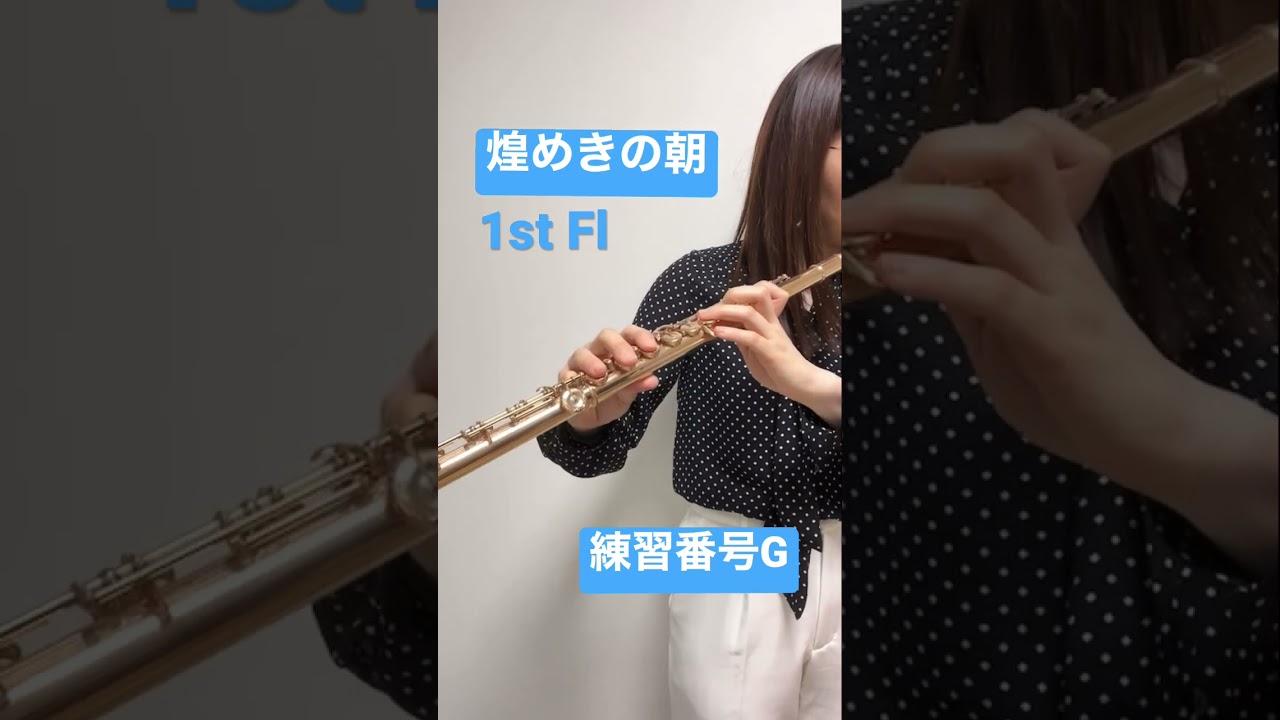 煌めきの朝 #フルート #吹奏楽