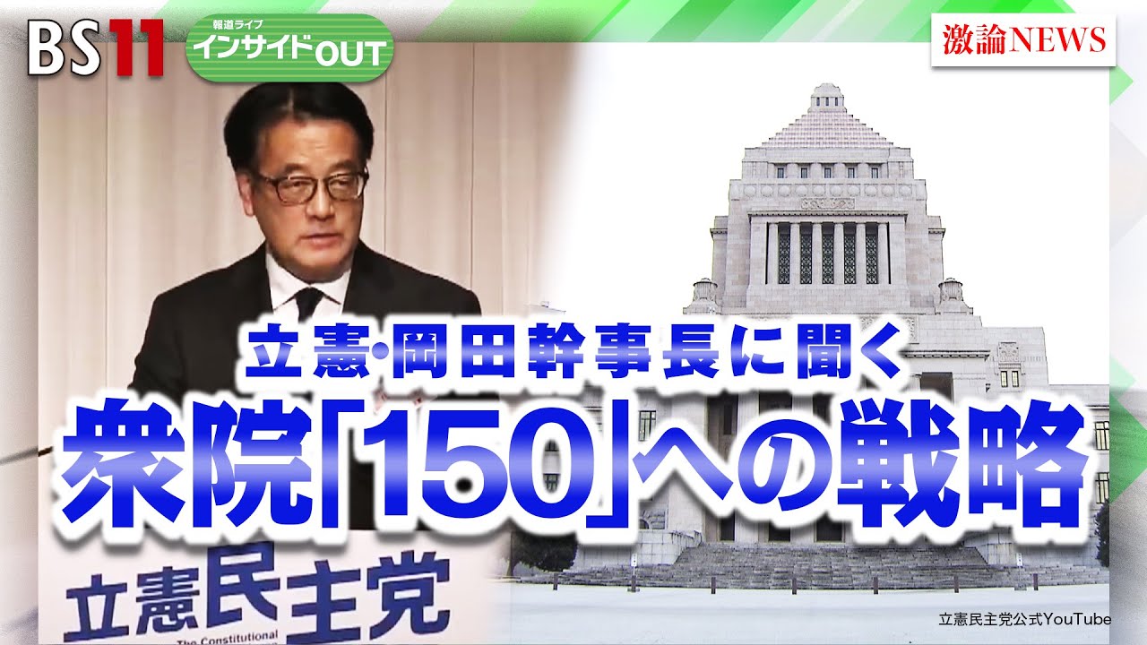 【立憲・岡田幹事長に聞く】徹底抗戦の終盤国会と選挙戦略　ゲスト：岡田克也（立憲民主党幹事長）、中北浩爾（中央大学教授）　5月25日（木）　BS11　報道ライブインサイドOUT